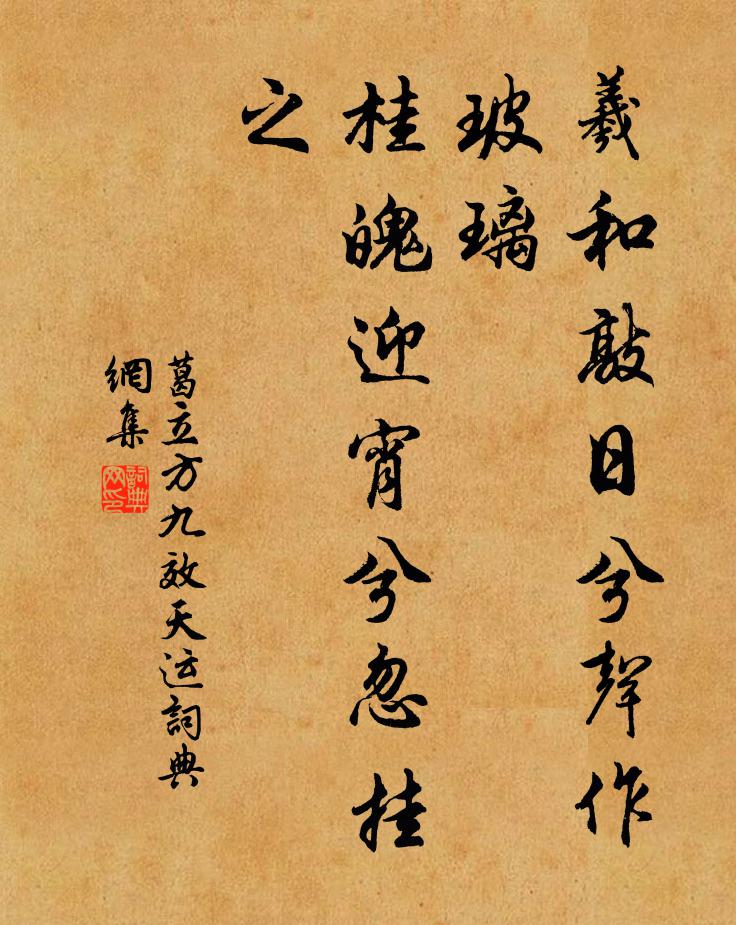 葛立方羲和敲日兮声作玻璃，桂魄迎宵兮忽挂之书法作品欣赏
