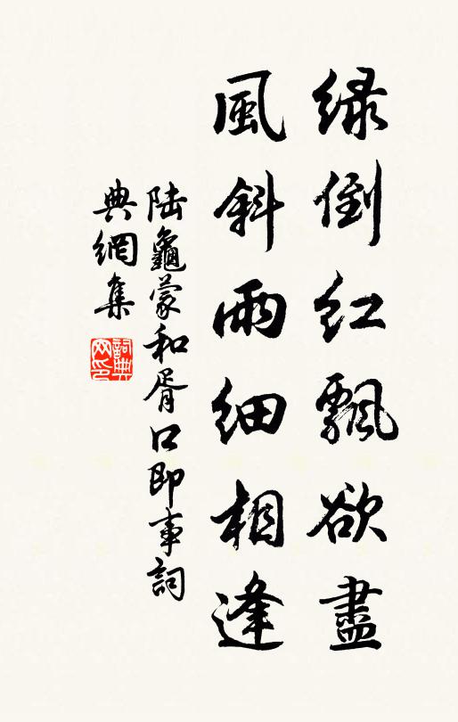 陆龟蒙绿倒红飘欲尽，风斜雨细相逢书法作品欣赏