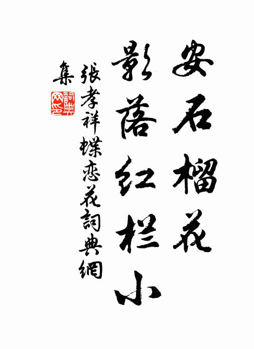 张孝祥安石榴花，影落红栏小书法作品欣赏