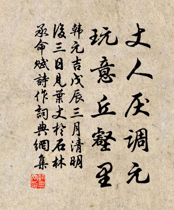 韩元吉丈人厌调元，玩意丘壑里书法作品欣赏