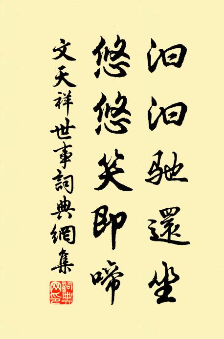文天祥汩汩驰还坐，悠悠笑即啼书法作品欣赏