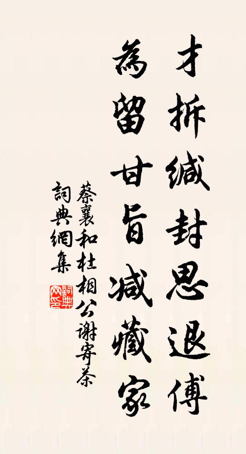 蔡襄才拆缄封思退傅，为留甘旨减藏家书法作品欣赏