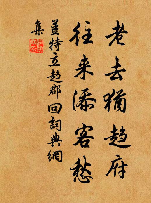 姜特立老去犹趋府，往来添客愁书法作品欣赏