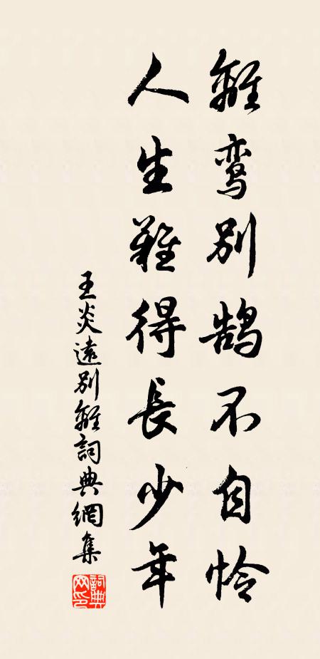 王炎离鸾别鹄不自怜，人生难得长少年书法作品欣赏
