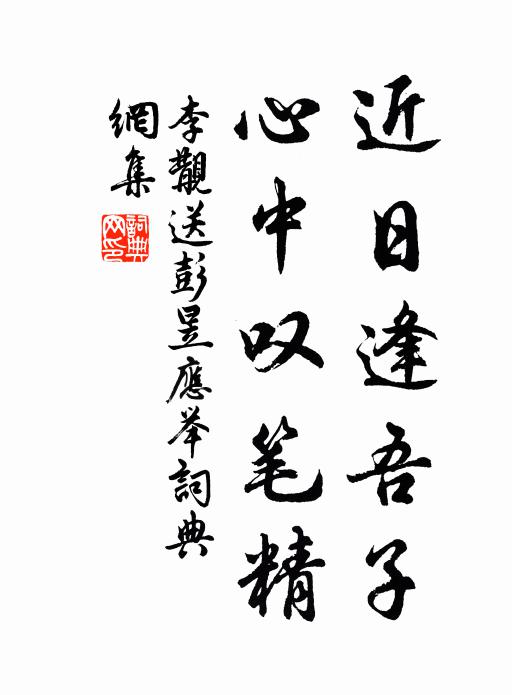 李覯近日逢吾子，心中叹笔精书法作品欣赏