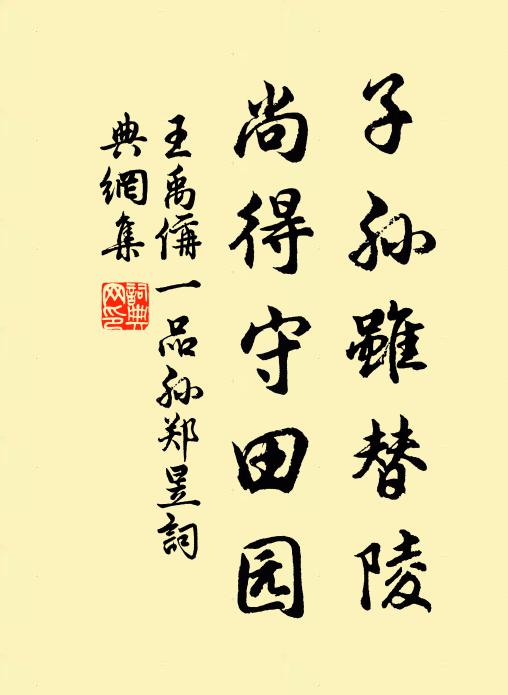 王禹偁子孙虽替陵，尚得守田园书法作品欣赏