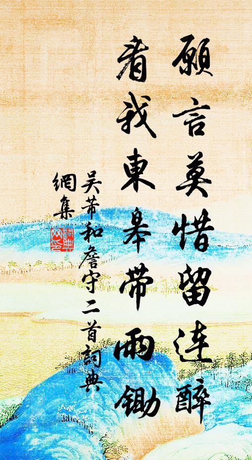 吴芾愿言莫惜留连醉，看我东皋带雨锄书法作品欣赏