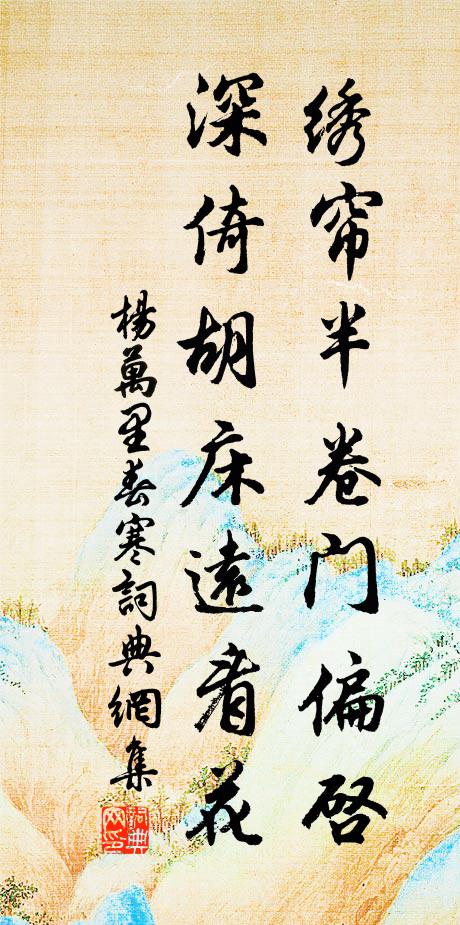 杨万里绣帘半卷门偏启，深倚胡床远看花书法作品欣赏
