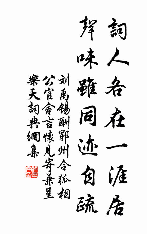 刘禹锡词人各在一涯居，声味虽同迹自疏书法作品欣赏