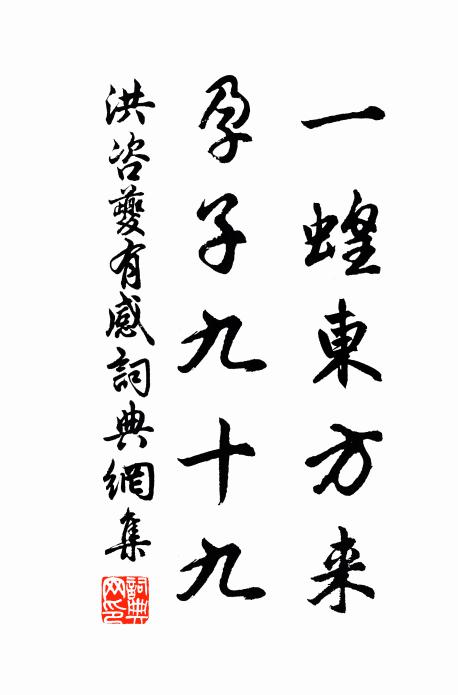洪咨夔一蝗东方来，孕子九十九书法作品欣赏