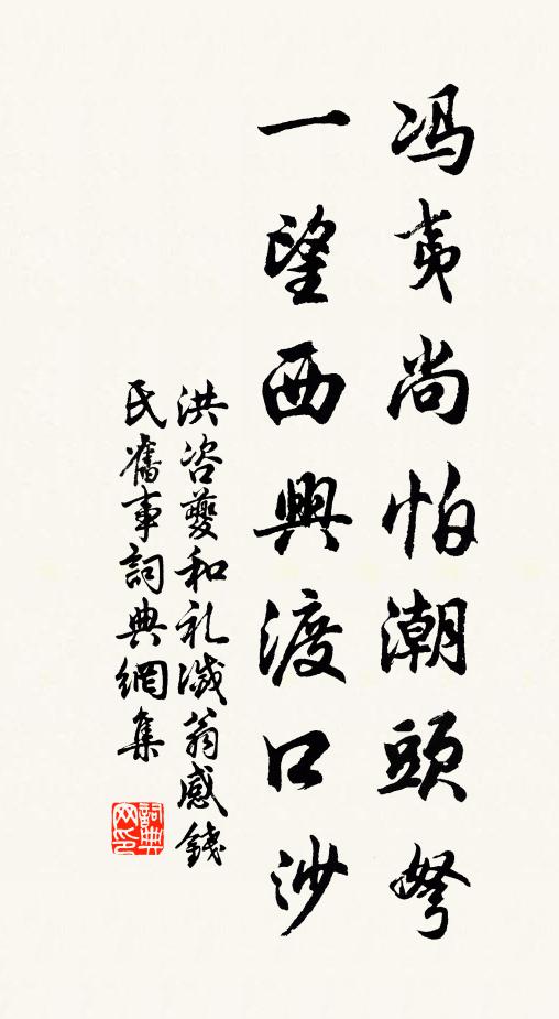 洪咨夔冯夷尚怕潮头弩，一望西兴渡口沙书法作品欣赏