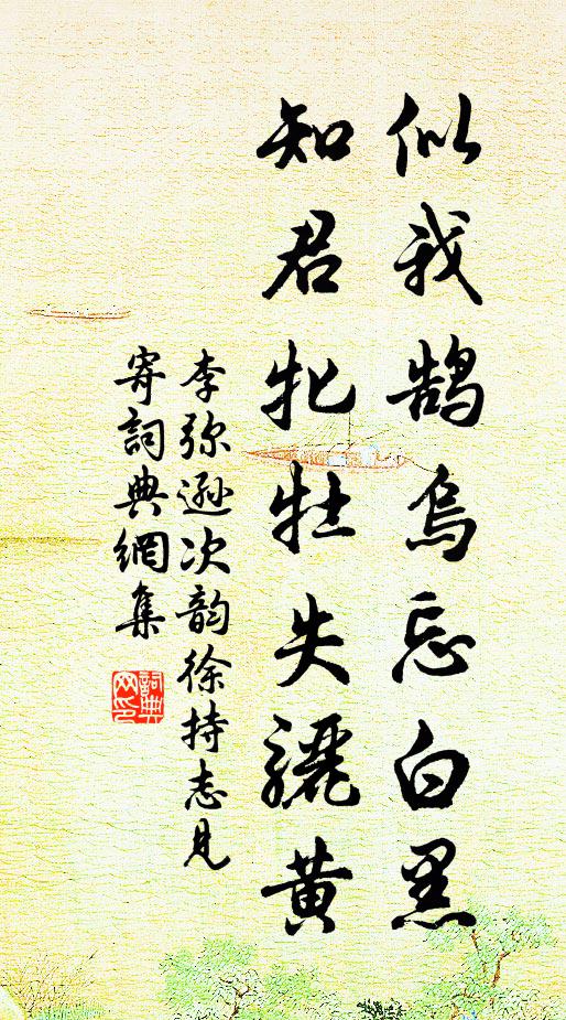 李弥逊似我鹄乌忘白黑，知君牝牡失骊黄书法作品欣赏