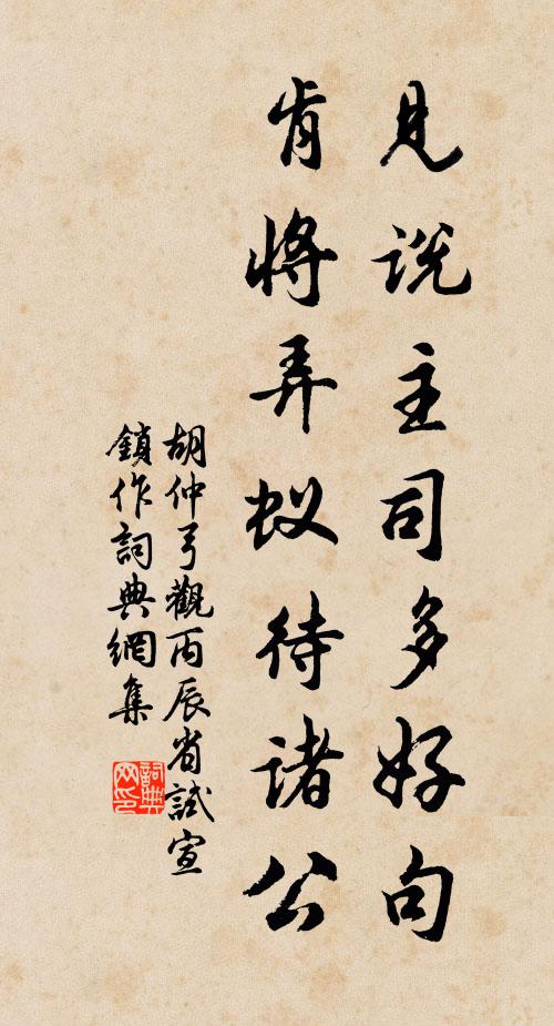 胡仲弓见说主司多好句，肯将弄蚁待诸公书法作品欣赏