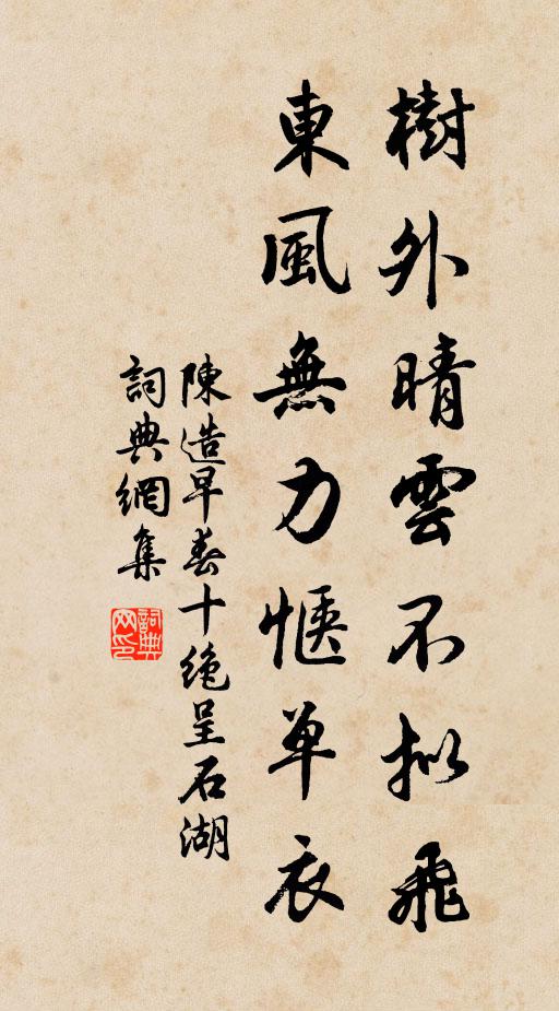陈造树外晴云不拟飞，东风无力惬单衣书法作品欣赏