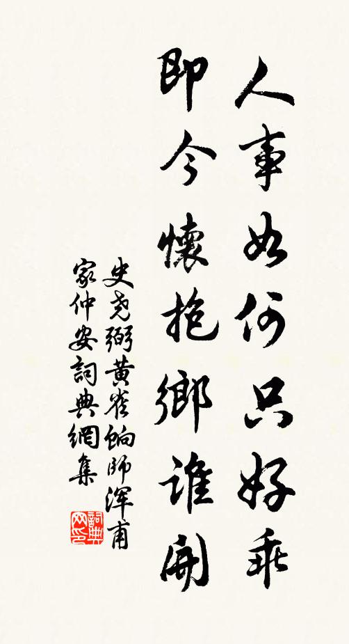 史尧弼人事如何只好乖，即今怀抱乡谁开书法作品欣赏