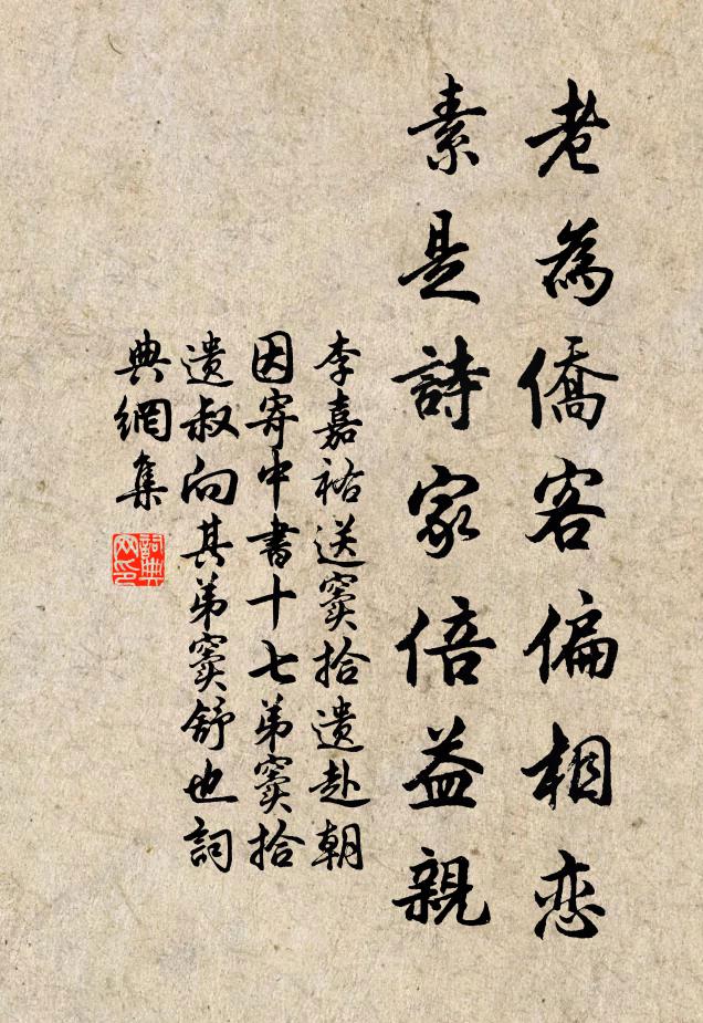 李嘉祐老为侨客偏相恋，素是诗家倍益亲书法作品欣赏
