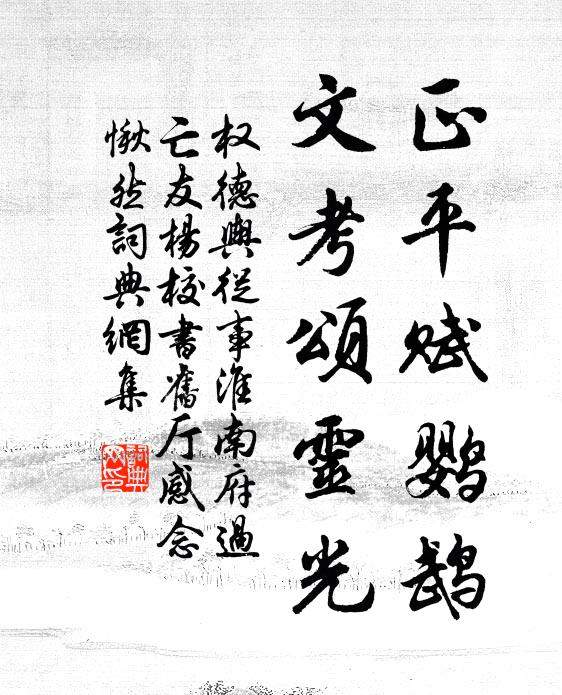 权德舆正平赋鹦鹉，文考颂灵光书法作品欣赏