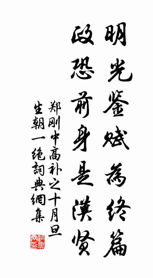 郑刚中明光鉴赋为终篇，政恐前身是汉贤书法作品欣赏