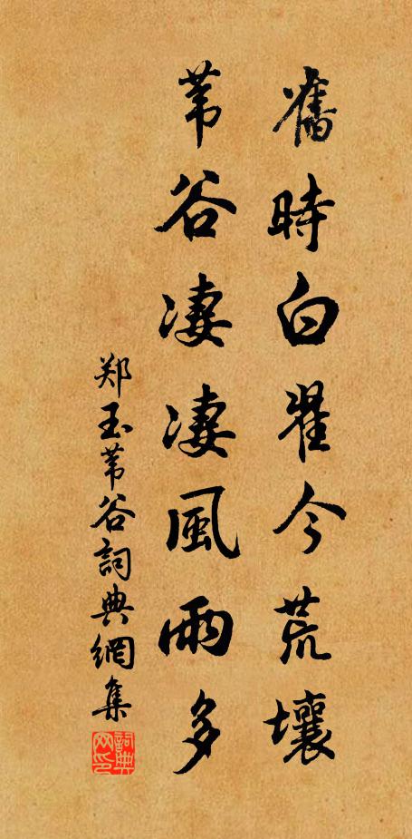 郑玉旧时白翟今荒壤，苇谷凄凄风雨多书法作品欣赏