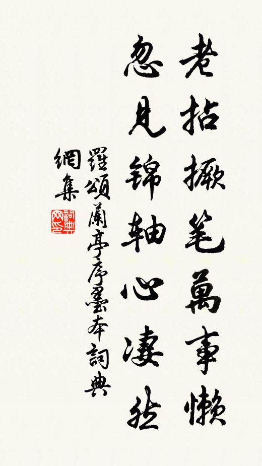 罗颂老拈撅笔万事懒，忽见锦轴心凄然书法作品欣赏