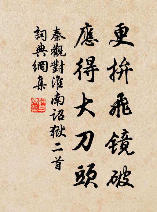 秦观更拚飞镜破，应得大刀头书法作品欣赏