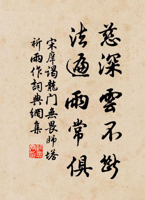 宋庠慈深云不断，法遍雨常俱书法作品欣赏