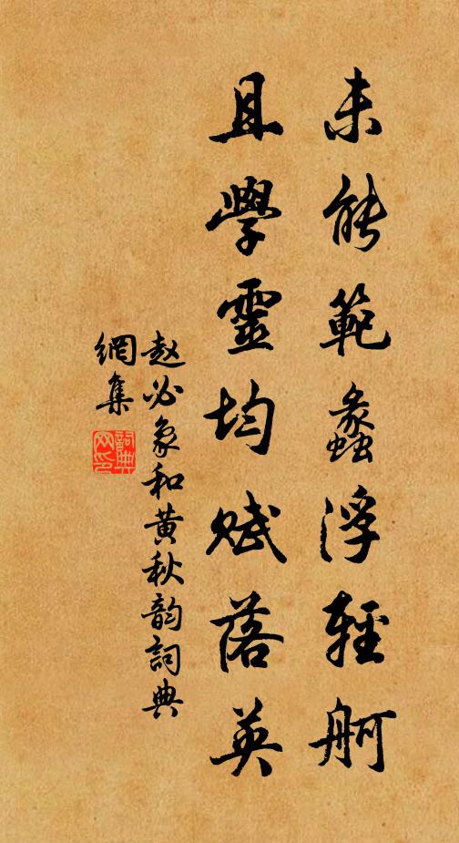 赵必象未能范蠡浮轻舸，且学灵均赋落英书法作品欣赏