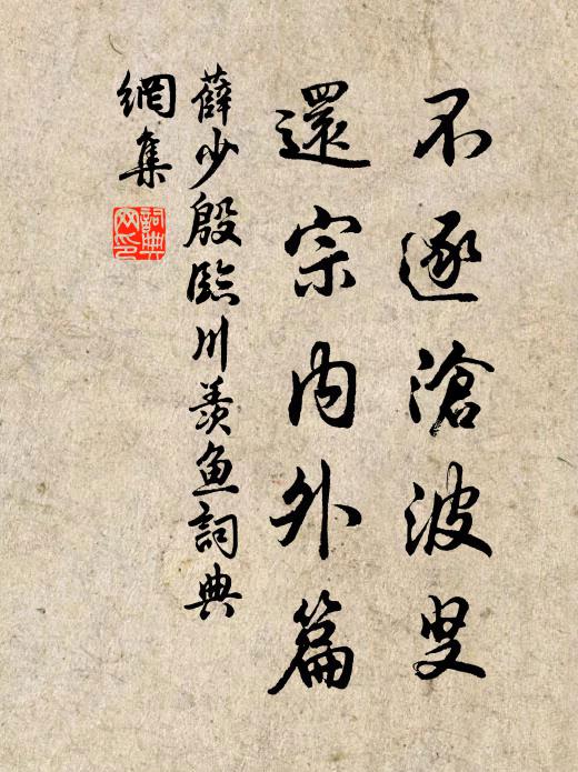 薛少殷不逐沧波叟，还宗内外篇书法作品欣赏
