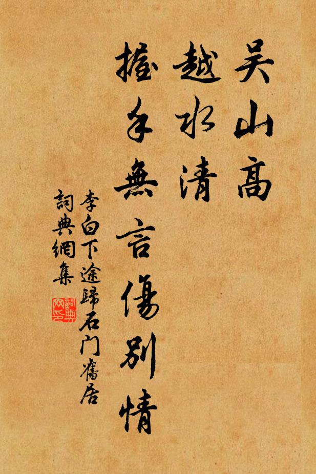 李白吴山高，越水清，握手无言伤别情书法作品欣赏