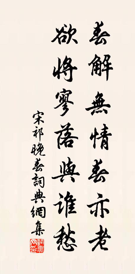 宋祁春解无情春亦老，欲将寥落与谁愁书法作品欣赏