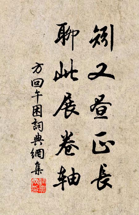 方回矧又昼正长，聊此展卷轴书法作品欣赏