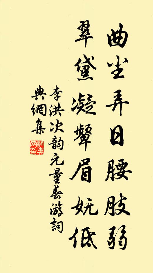 李洪曲尘弄日腰肢弱，翠黛凝颦眉妩低书法作品欣赏