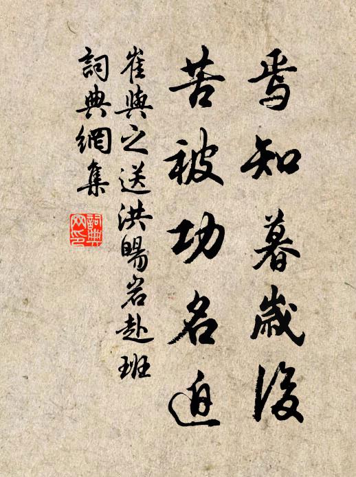 崔与之焉知暮岁后，苦被功名迫书法作品欣赏