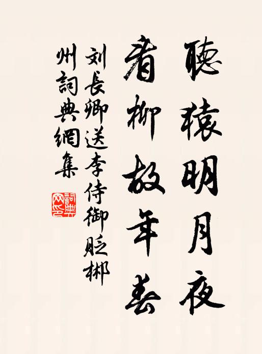 刘长卿听猿明月夜，看柳故年春书法作品欣赏