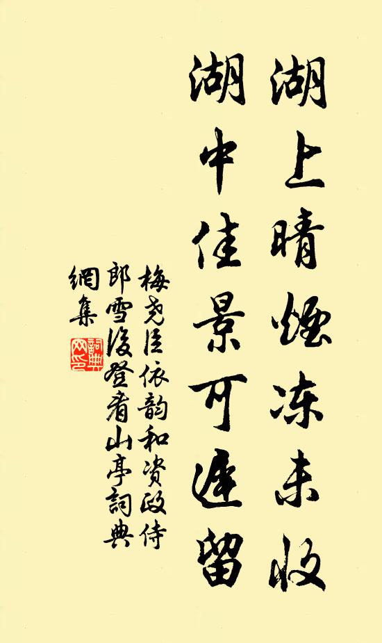 梅尧臣湖上晴烟冻未收，湖中佳景可迟留书法作品欣赏