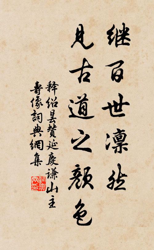 释绍昙继百世凛然，见古道之颜色书法作品欣赏