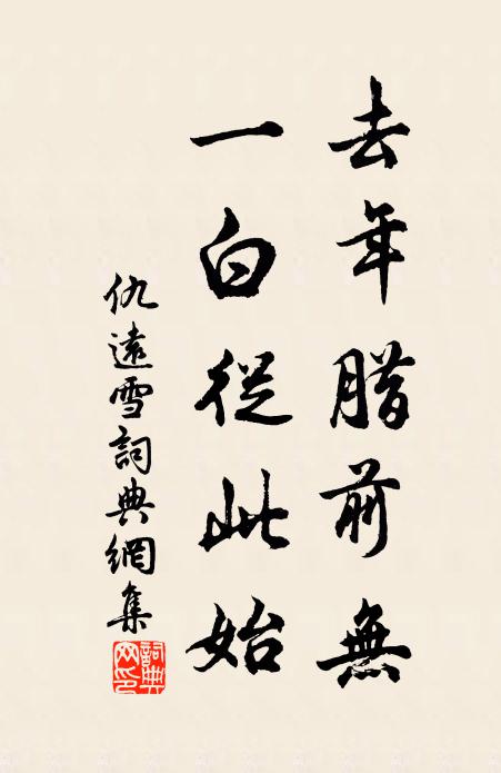 仇远去年腊前无，一白从此始书法作品欣赏