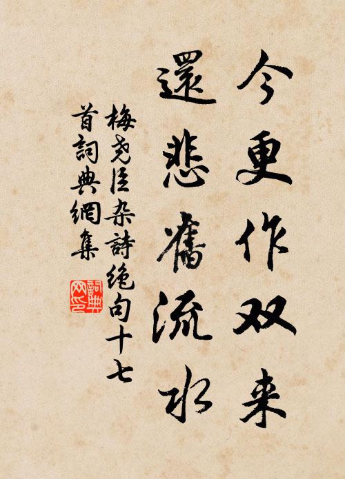 梅尧臣今更作双来，还悲旧流水书法作品欣赏