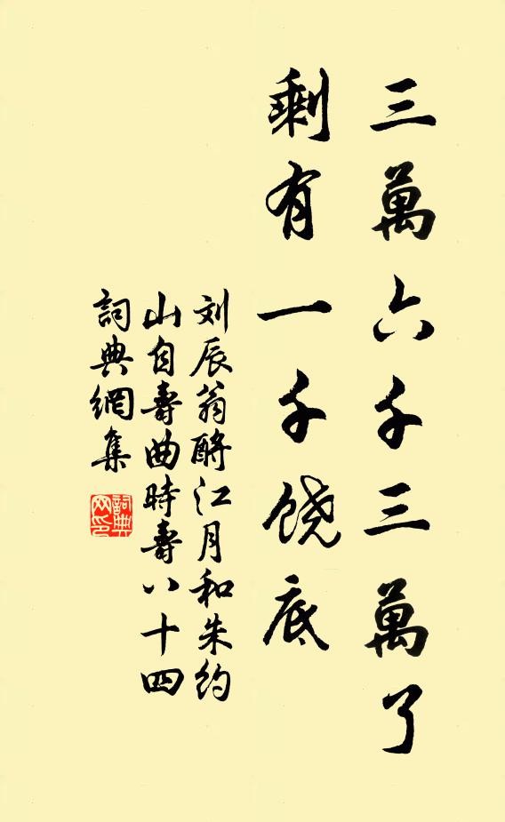 刘辰翁三万六千三万了，剩有一千饶底书法作品欣赏