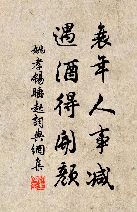 姚孝锡衰年人事减，遇酒得开颜书法作品欣赏