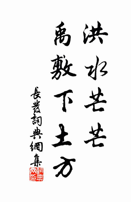 佚名洪水芒芒，禹敷下土方书法作品欣赏