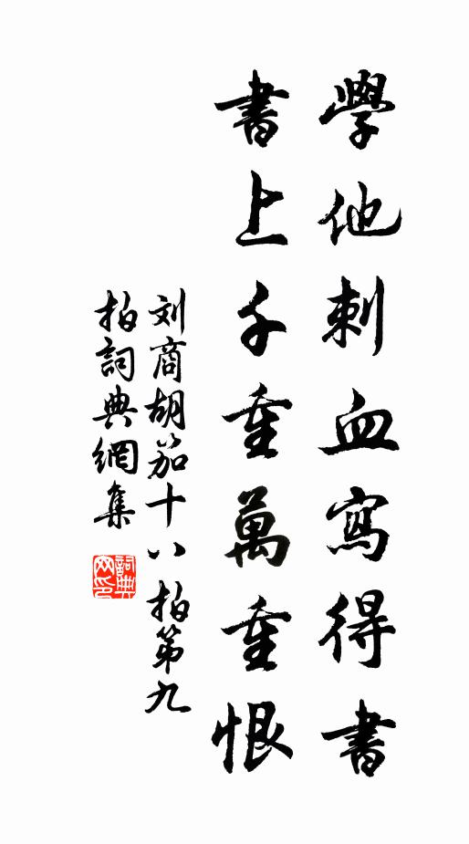 刘商学他刺血写得书，书上千重万重恨书法作品欣赏