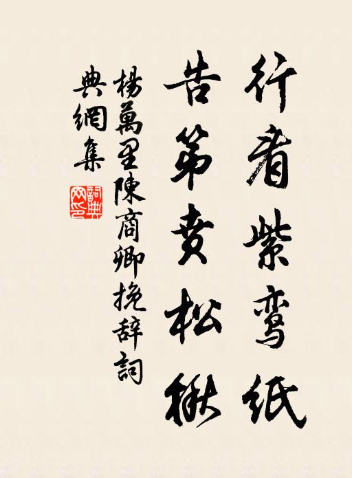 杨万里行看紫鸾纸，告第贲松楸书法作品欣赏