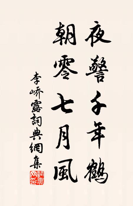 李峤夜警千年鹤，朝零七月风书法作品欣赏