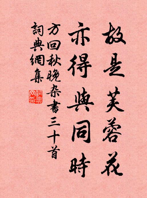 方回故是芙蓉花，亦得与同时书法作品欣赏