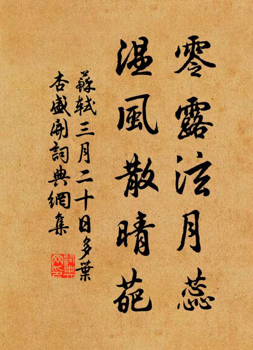 苏轼零露泫月蕊，温风散晴葩书法作品欣赏