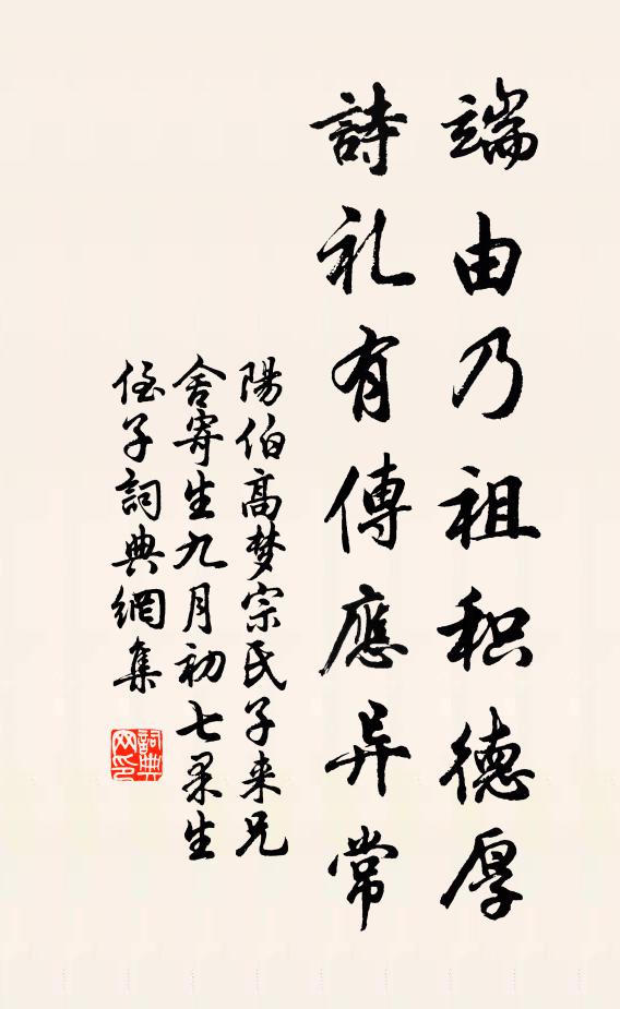 阳伯高端由乃祖积德厚，诗礼有传应异常书法作品欣赏