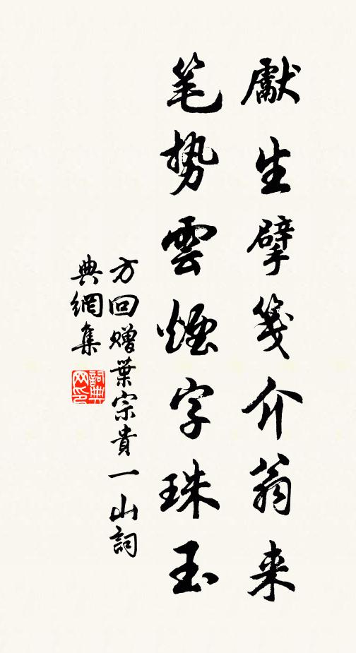 方回先生擘笺介翁来，笔势云烟字珠玉书法作品欣赏