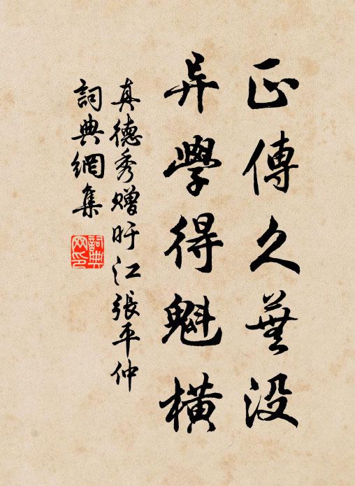 真德秀正传久芜没，异学得魁横书法作品欣赏