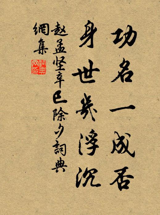 赵孟坚功名一成否，身世几浮沉书法作品欣赏